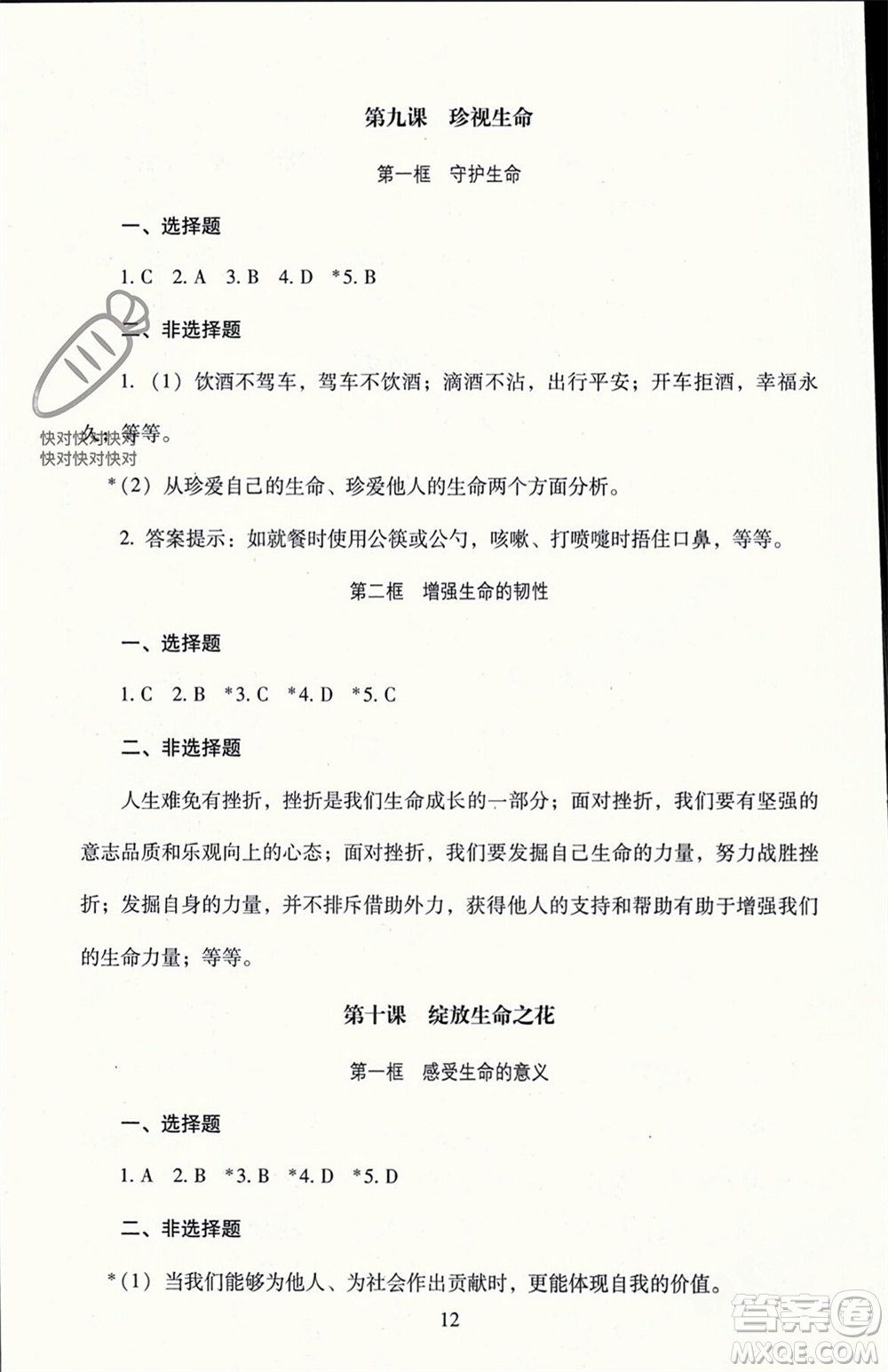 北京師范大學出版社2023年秋京師普教伴你學同步學習手冊七年級道德與法治上冊通用版參考答案