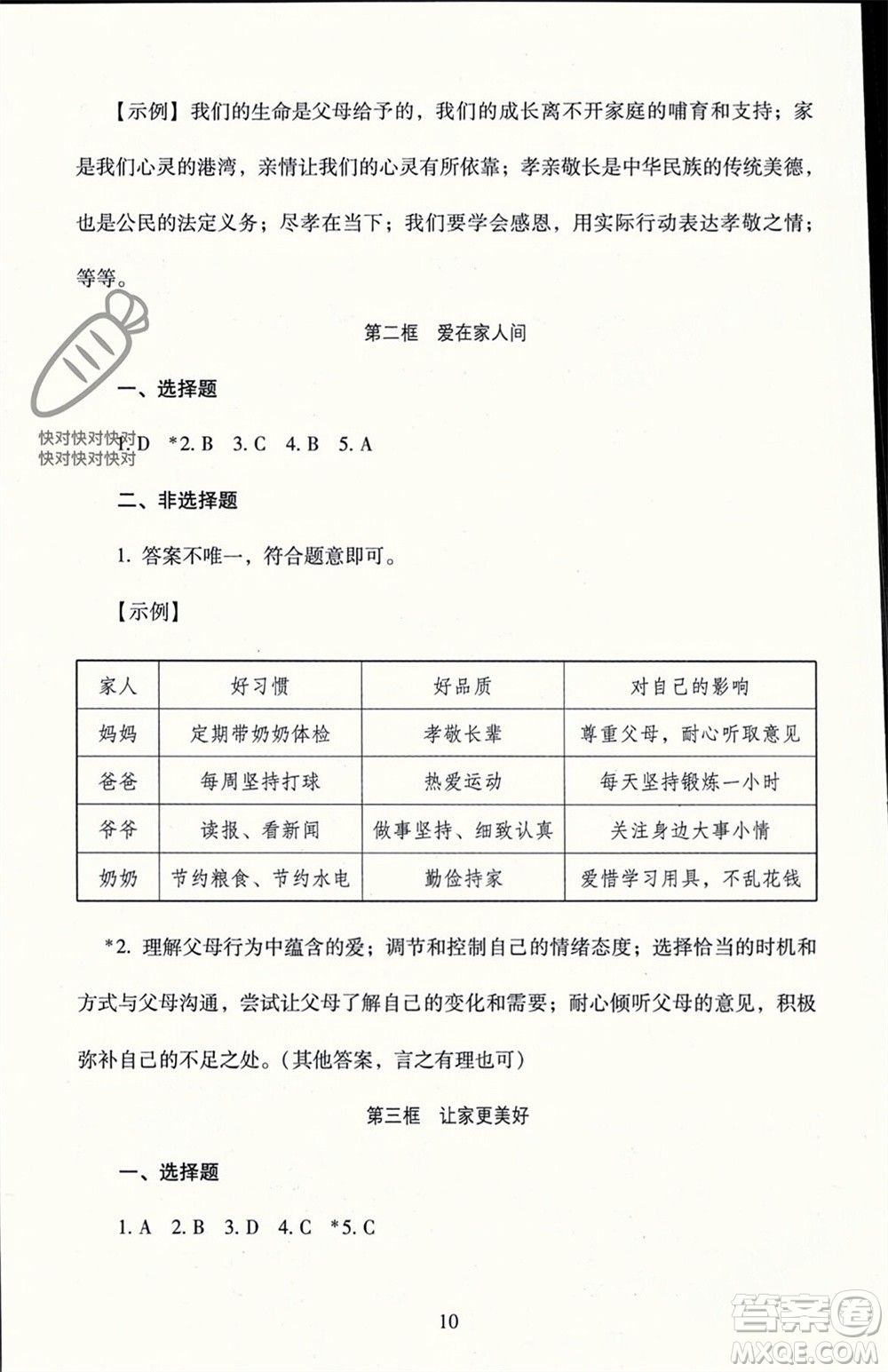 北京師范大學出版社2023年秋京師普教伴你學同步學習手冊七年級道德與法治上冊通用版參考答案