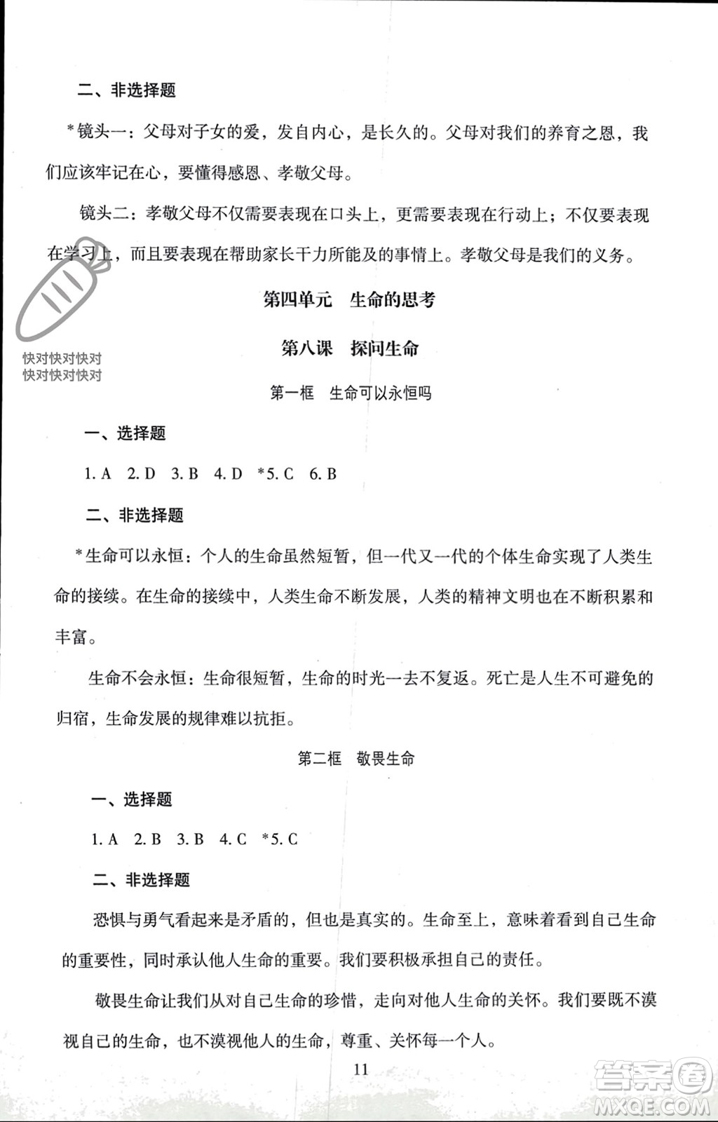 北京師范大學出版社2023年秋京師普教伴你學同步學習手冊七年級道德與法治上冊通用版參考答案