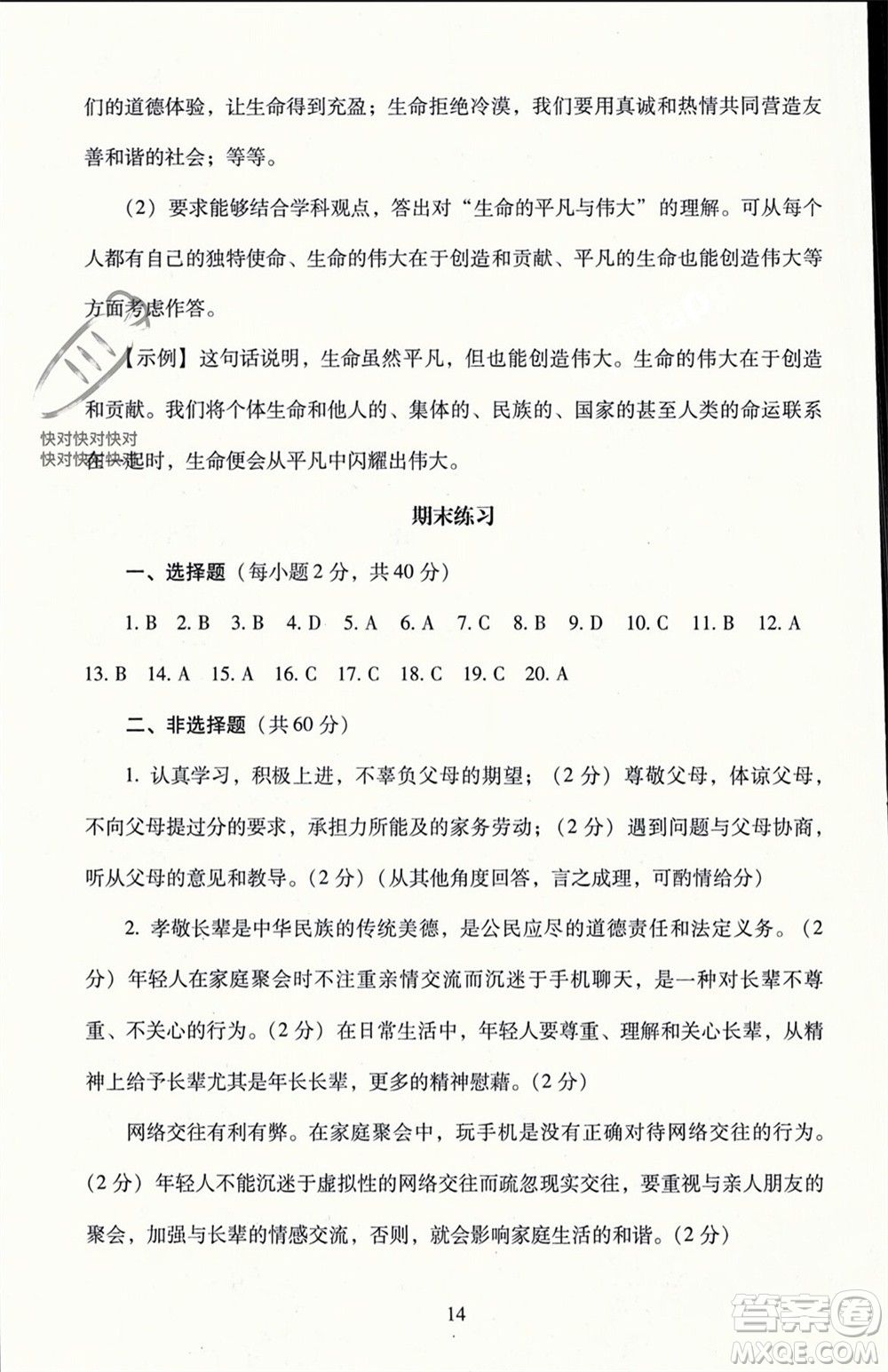 北京師范大學出版社2023年秋京師普教伴你學同步學習手冊七年級道德與法治上冊通用版參考答案