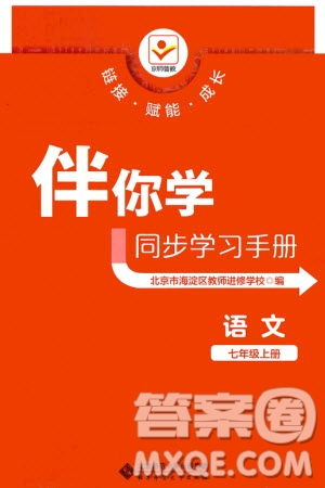 北京師范大學出版社2023年秋京師普教伴你學同步學習手冊七年級語文上冊通用版參考答案