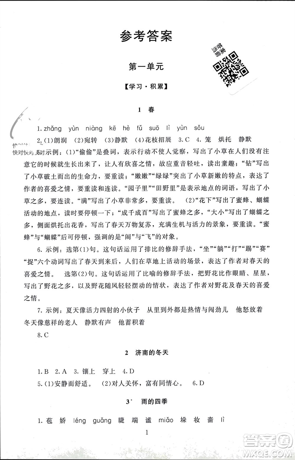北京師范大學出版社2023年秋京師普教伴你學同步學習手冊七年級語文上冊通用版參考答案