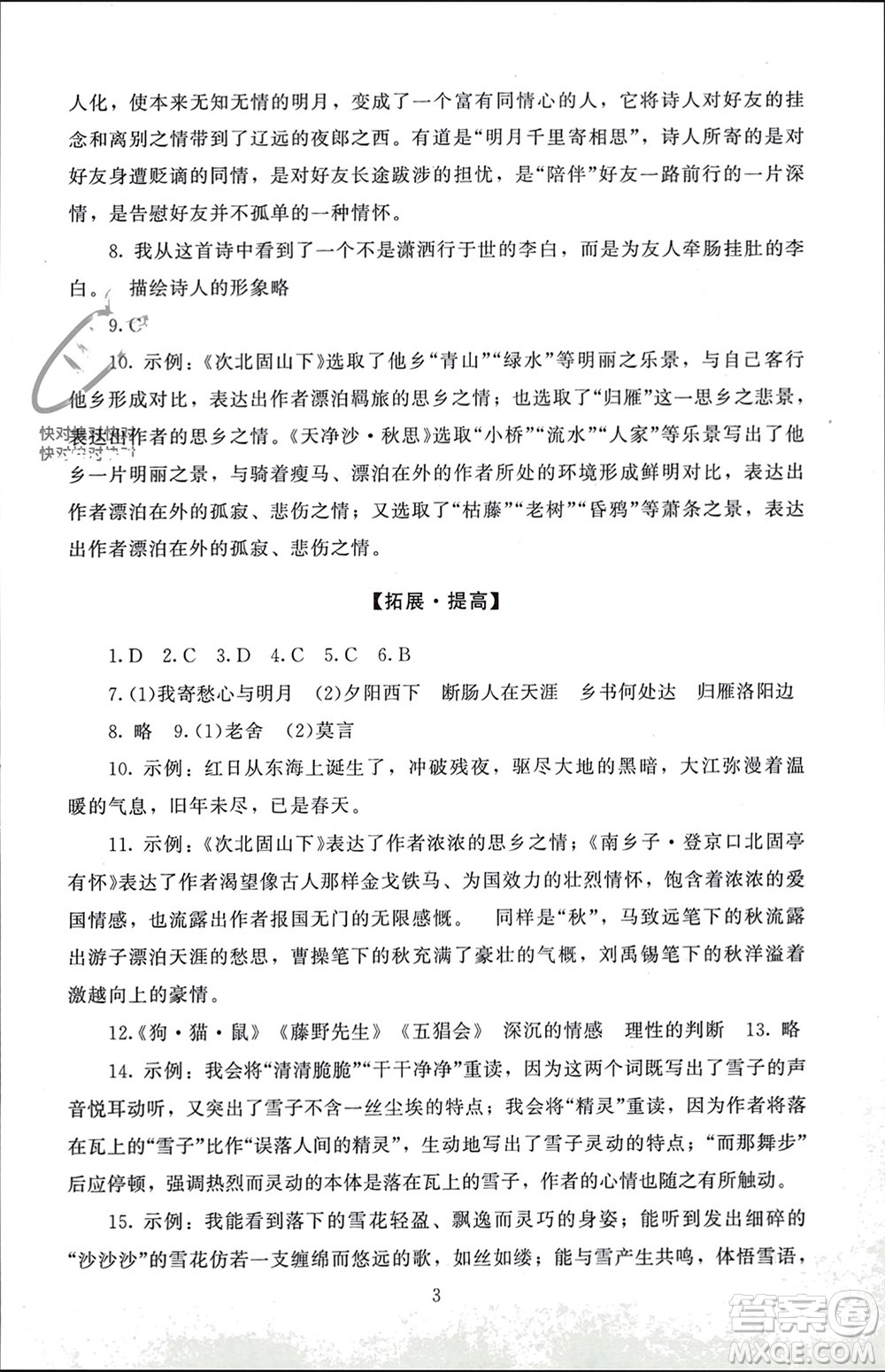 北京師范大學出版社2023年秋京師普教伴你學同步學習手冊七年級語文上冊通用版參考答案
