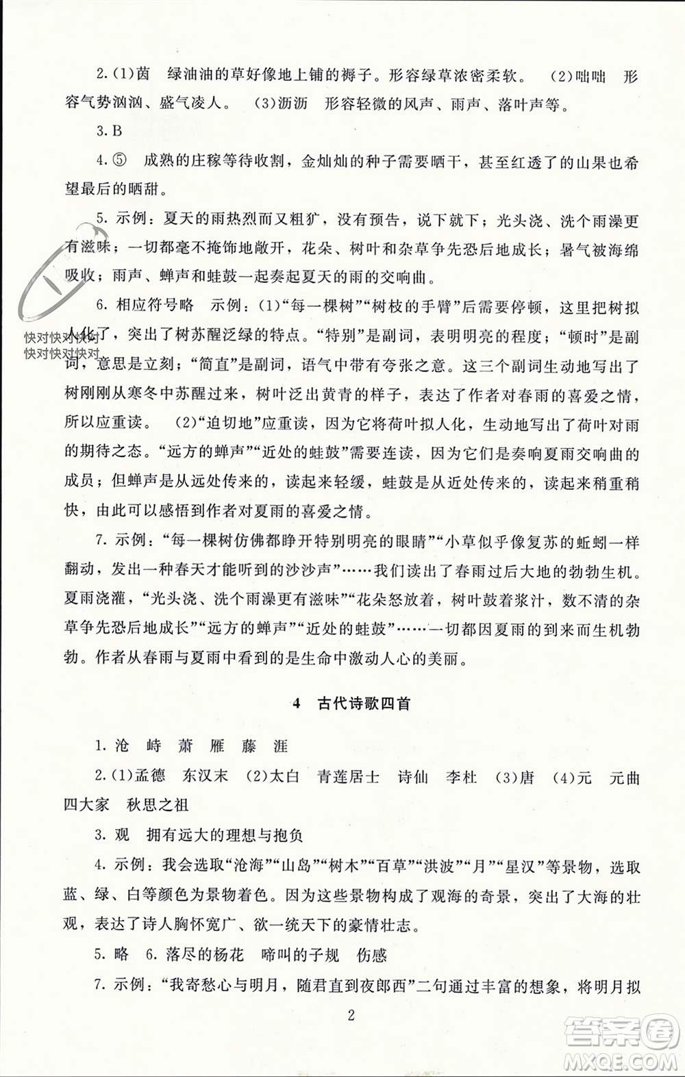北京師范大學出版社2023年秋京師普教伴你學同步學習手冊七年級語文上冊通用版參考答案