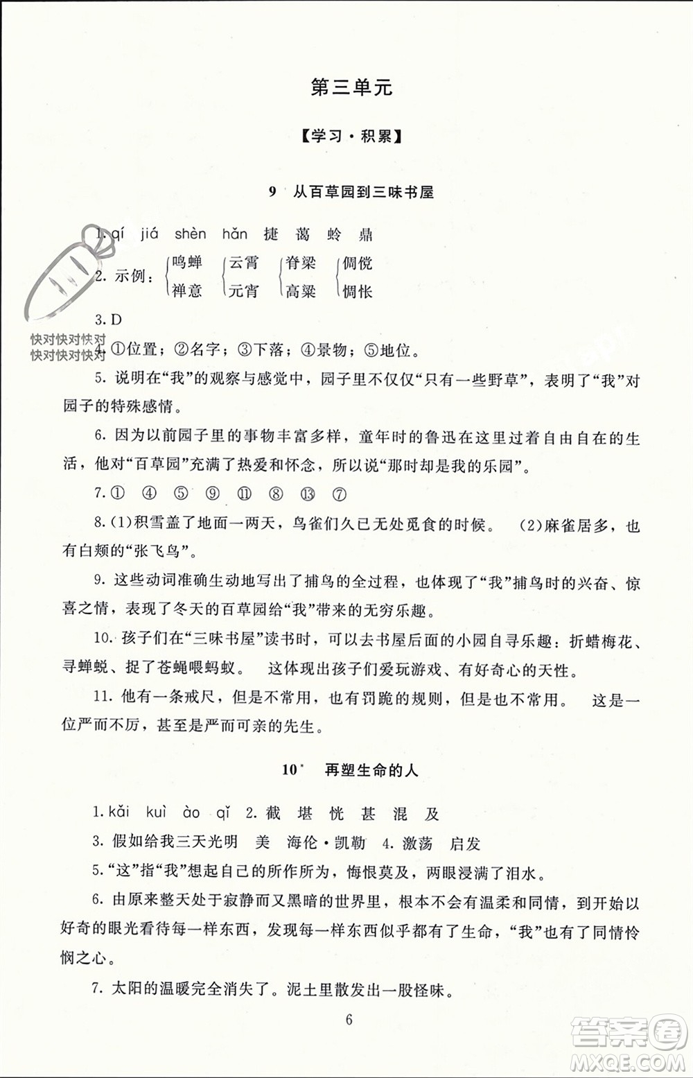 北京師范大學出版社2023年秋京師普教伴你學同步學習手冊七年級語文上冊通用版參考答案