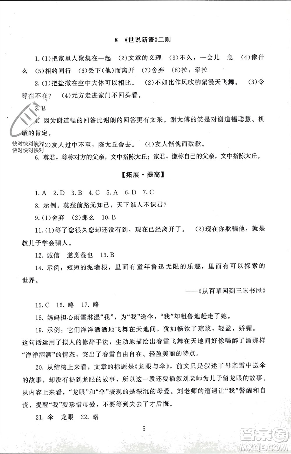 北京師范大學出版社2023年秋京師普教伴你學同步學習手冊七年級語文上冊通用版參考答案