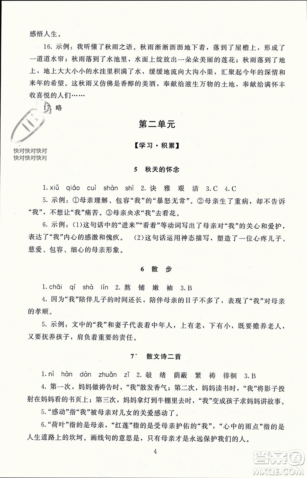 北京師范大學出版社2023年秋京師普教伴你學同步學習手冊七年級語文上冊通用版參考答案