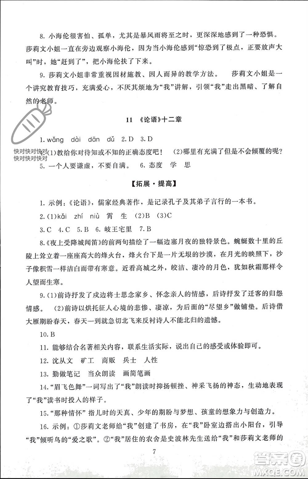 北京師范大學出版社2023年秋京師普教伴你學同步學習手冊七年級語文上冊通用版參考答案