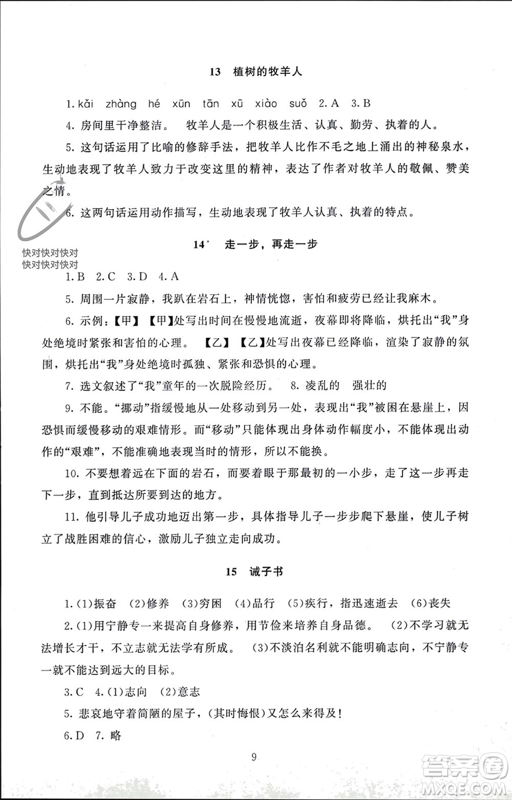 北京師范大學出版社2023年秋京師普教伴你學同步學習手冊七年級語文上冊通用版參考答案