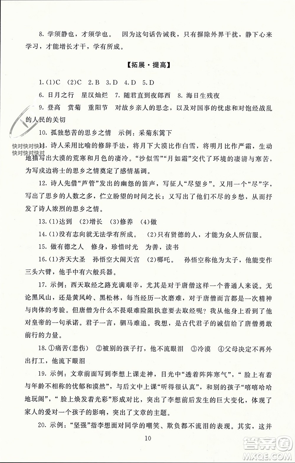 北京師范大學出版社2023年秋京師普教伴你學同步學習手冊七年級語文上冊通用版參考答案