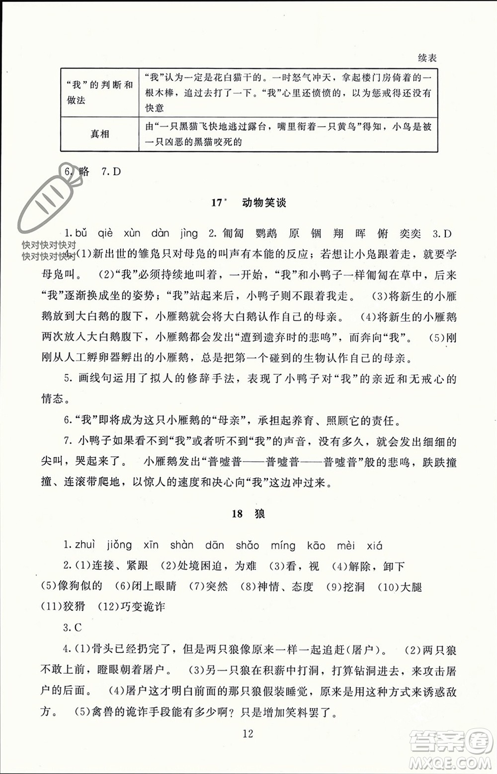 北京師范大學出版社2023年秋京師普教伴你學同步學習手冊七年級語文上冊通用版參考答案