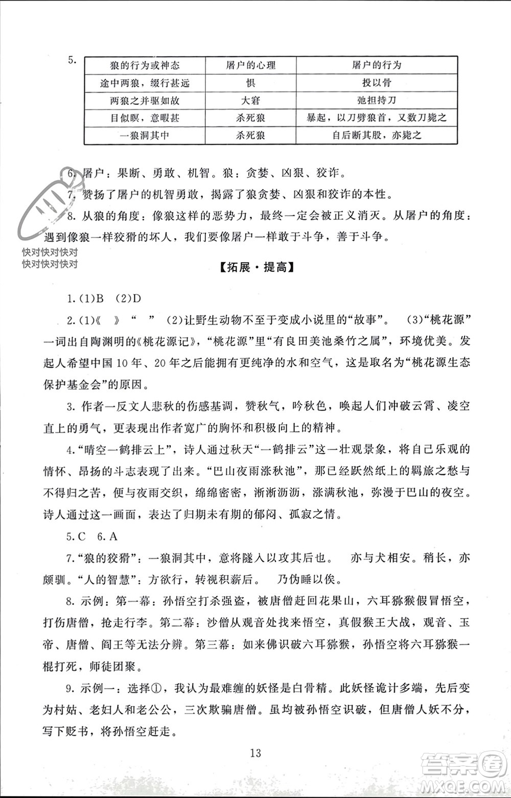 北京師范大學出版社2023年秋京師普教伴你學同步學習手冊七年級語文上冊通用版參考答案