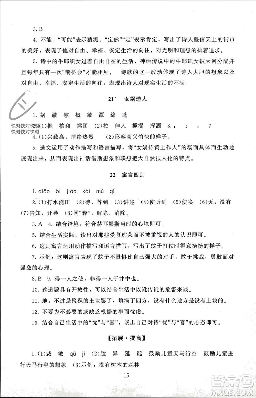 北京師范大學出版社2023年秋京師普教伴你學同步學習手冊七年級語文上冊通用版參考答案