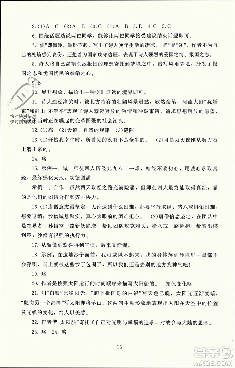 北京師范大學出版社2023年秋京師普教伴你學同步學習手冊七年級語文上冊通用版參考答案