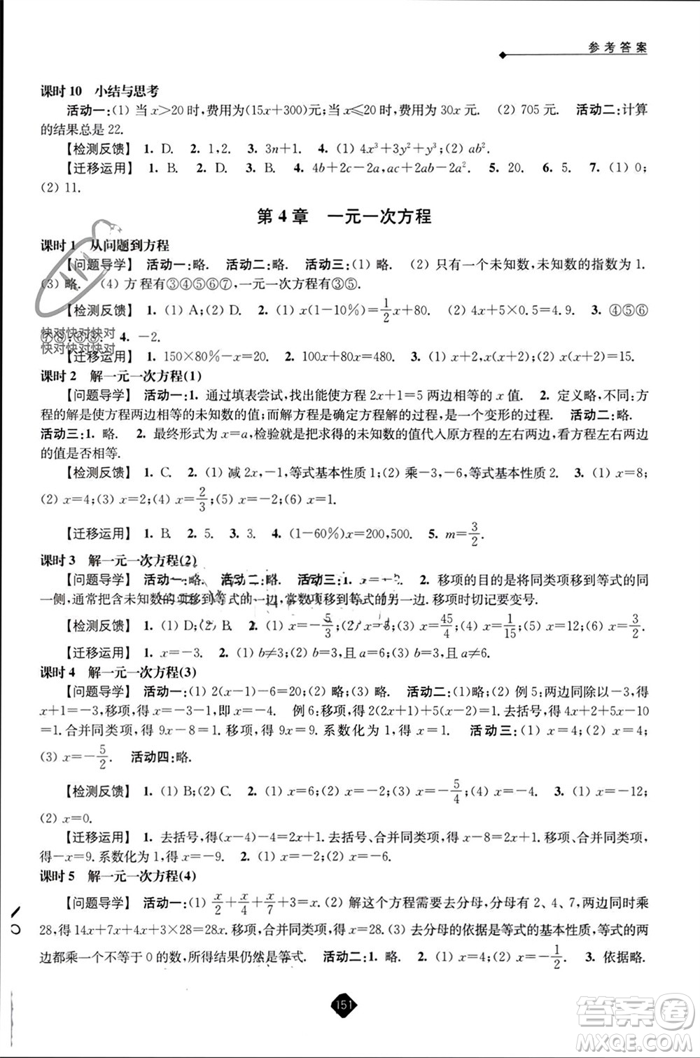 江蘇人民出版社2023年秋伴你學(xué)七年級(jí)數(shù)學(xué)上冊(cè)蘇科版參考答案