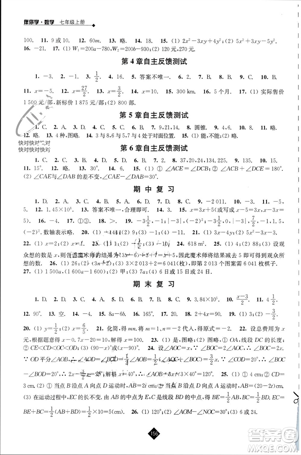 江蘇人民出版社2023年秋伴你學(xué)七年級(jí)數(shù)學(xué)上冊(cè)蘇科版參考答案