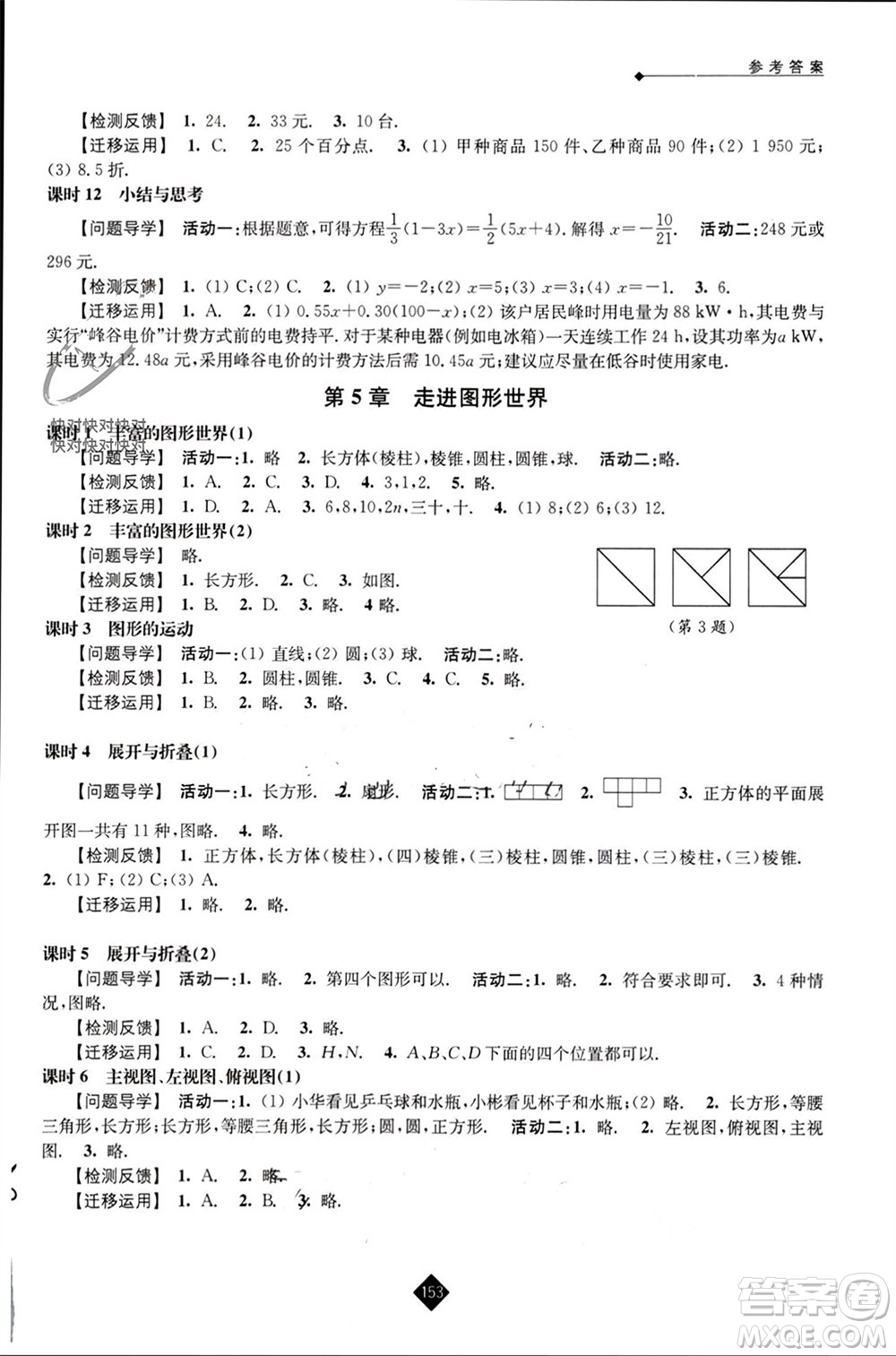 江蘇人民出版社2023年秋伴你學(xué)七年級(jí)數(shù)學(xué)上冊(cè)蘇科版參考答案