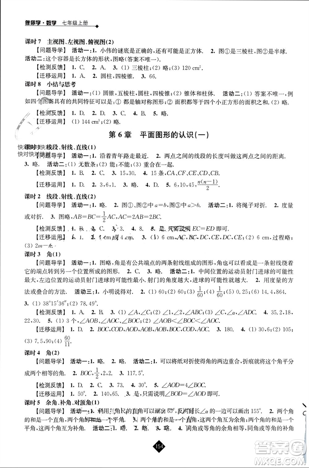 江蘇人民出版社2023年秋伴你學(xué)七年級(jí)數(shù)學(xué)上冊(cè)蘇科版參考答案