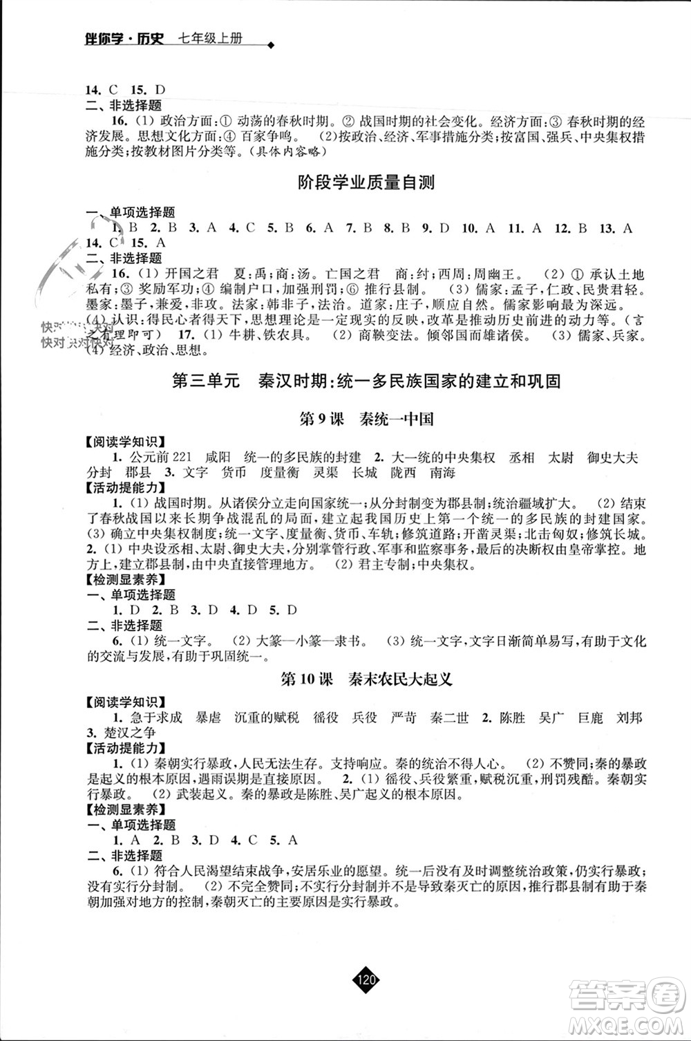 江蘇人民出版社2023年秋伴你學七年級歷史上冊通用版江蘇專版參考答案