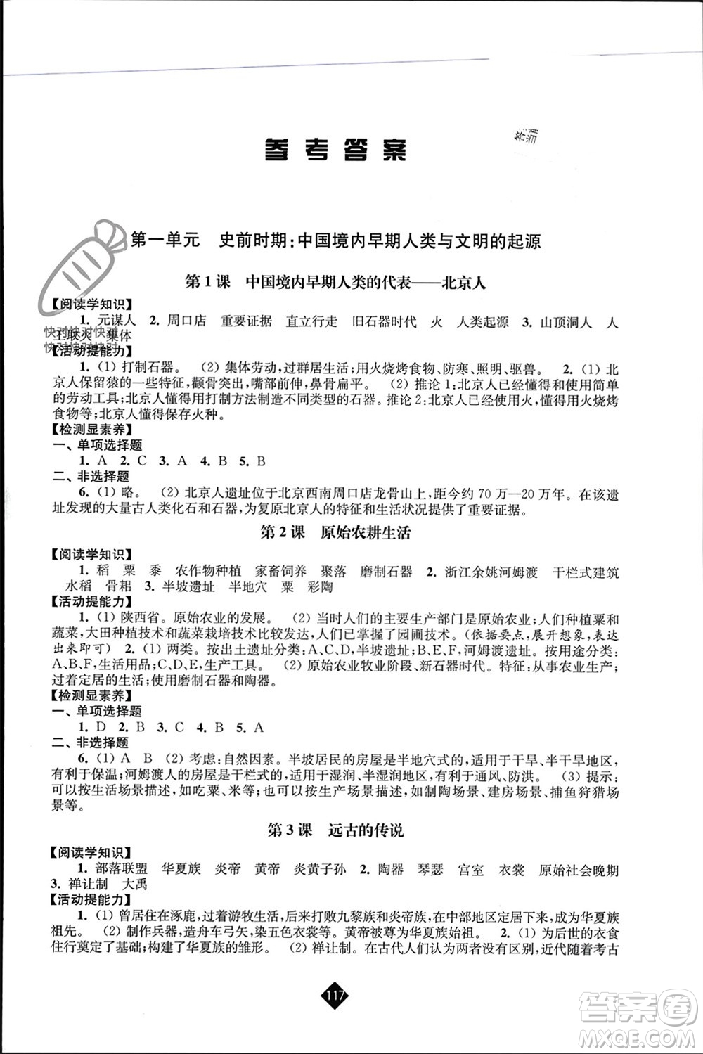 江蘇人民出版社2023年秋伴你學七年級歷史上冊通用版江蘇專版參考答案