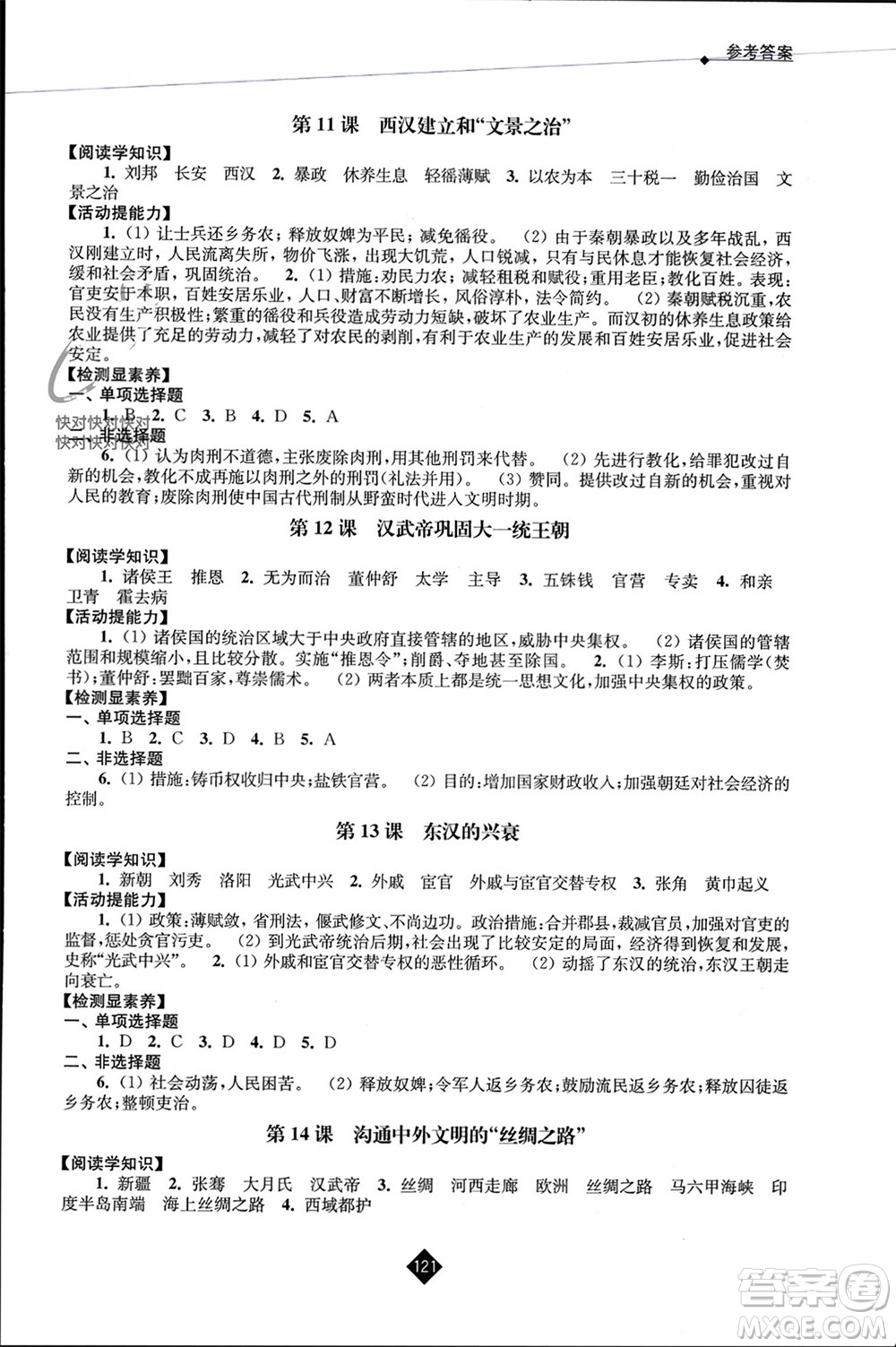 江蘇人民出版社2023年秋伴你學七年級歷史上冊通用版江蘇專版參考答案