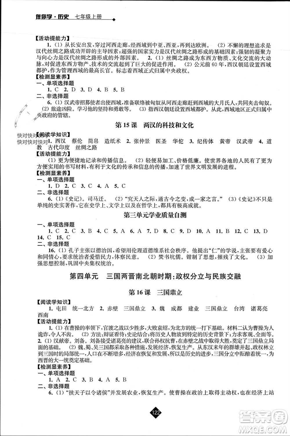 江蘇人民出版社2023年秋伴你學七年級歷史上冊通用版江蘇專版參考答案