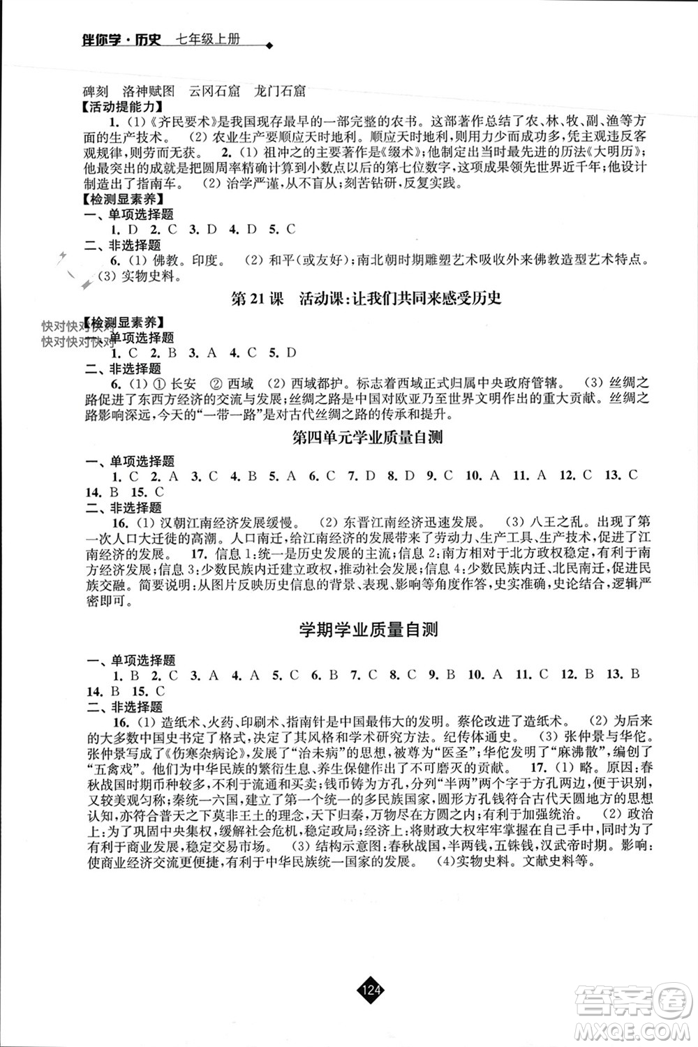 江蘇人民出版社2023年秋伴你學七年級歷史上冊通用版江蘇專版參考答案