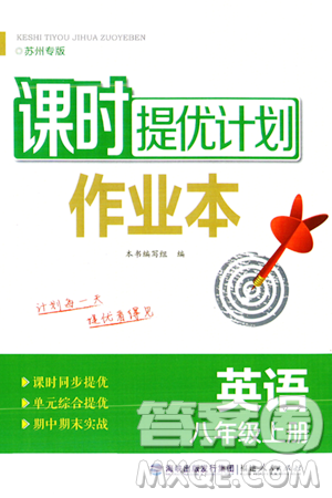 福建人民出版社2023年秋課時(shí)提優(yōu)計(jì)劃作業(yè)本八年級(jí)英語(yǔ)上冊(cè)蘇州專版答案