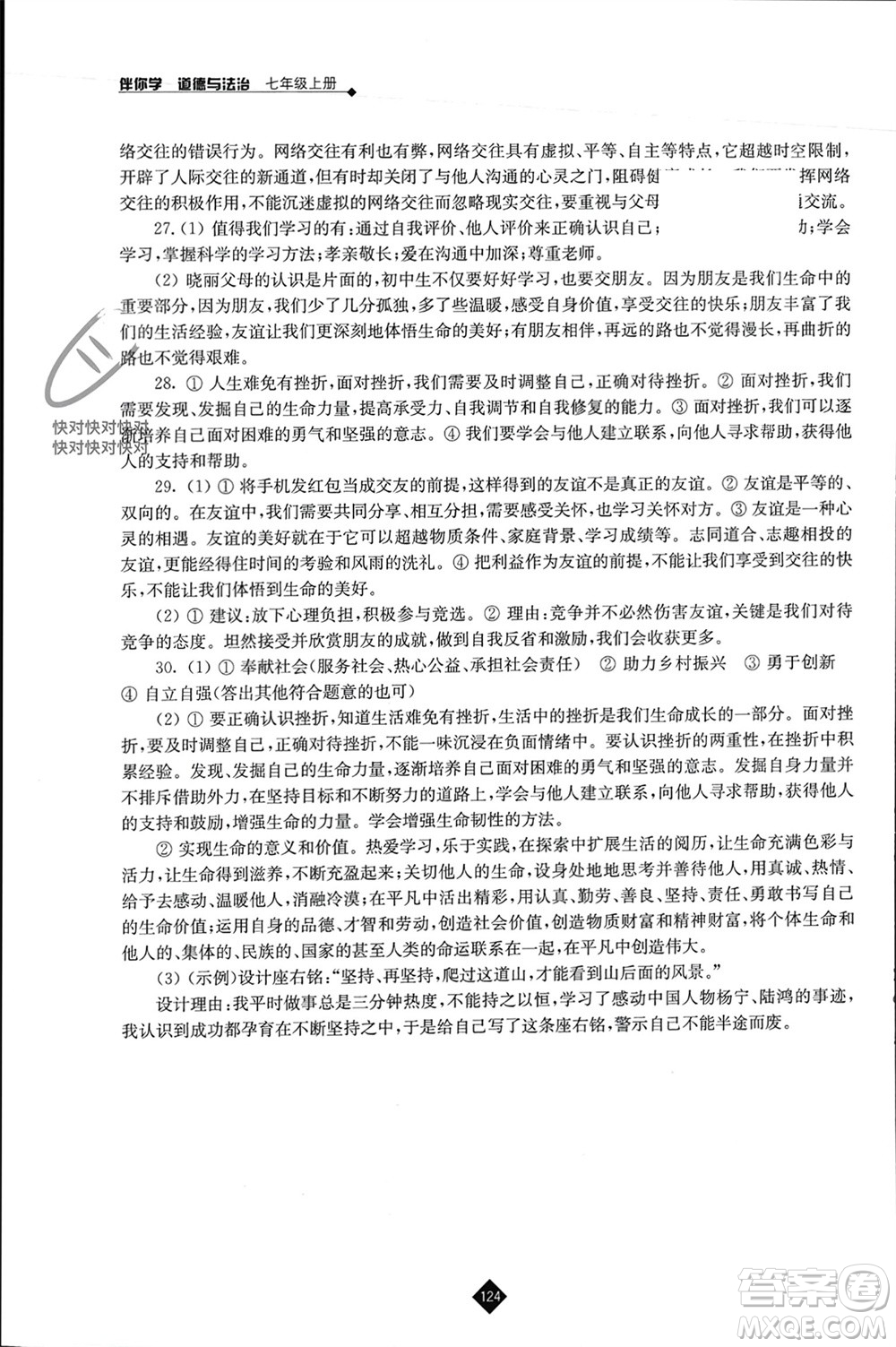 江蘇人民出版社2023年秋伴你學七年級道德與法治上冊通用版江蘇專版參考答案