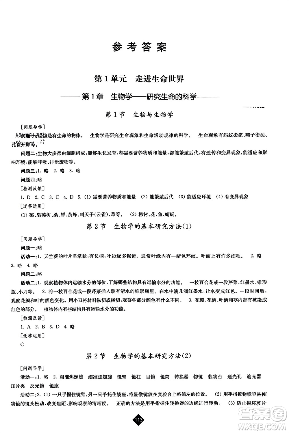 江蘇人民出版社2023年秋伴你學(xué)七年級(jí)生物上冊(cè)蘇科版參考答案