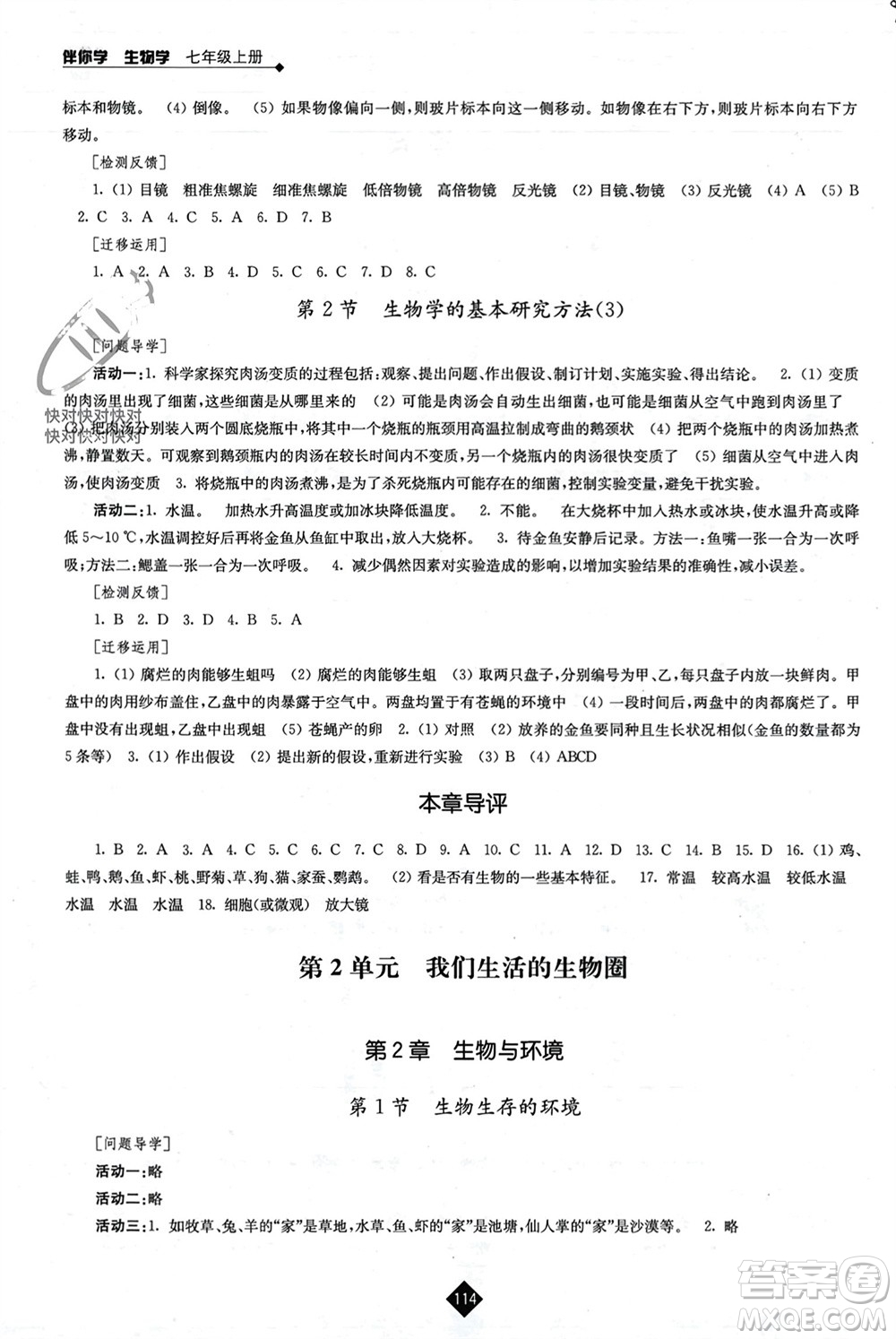 江蘇人民出版社2023年秋伴你學(xué)七年級(jí)生物上冊(cè)蘇科版參考答案