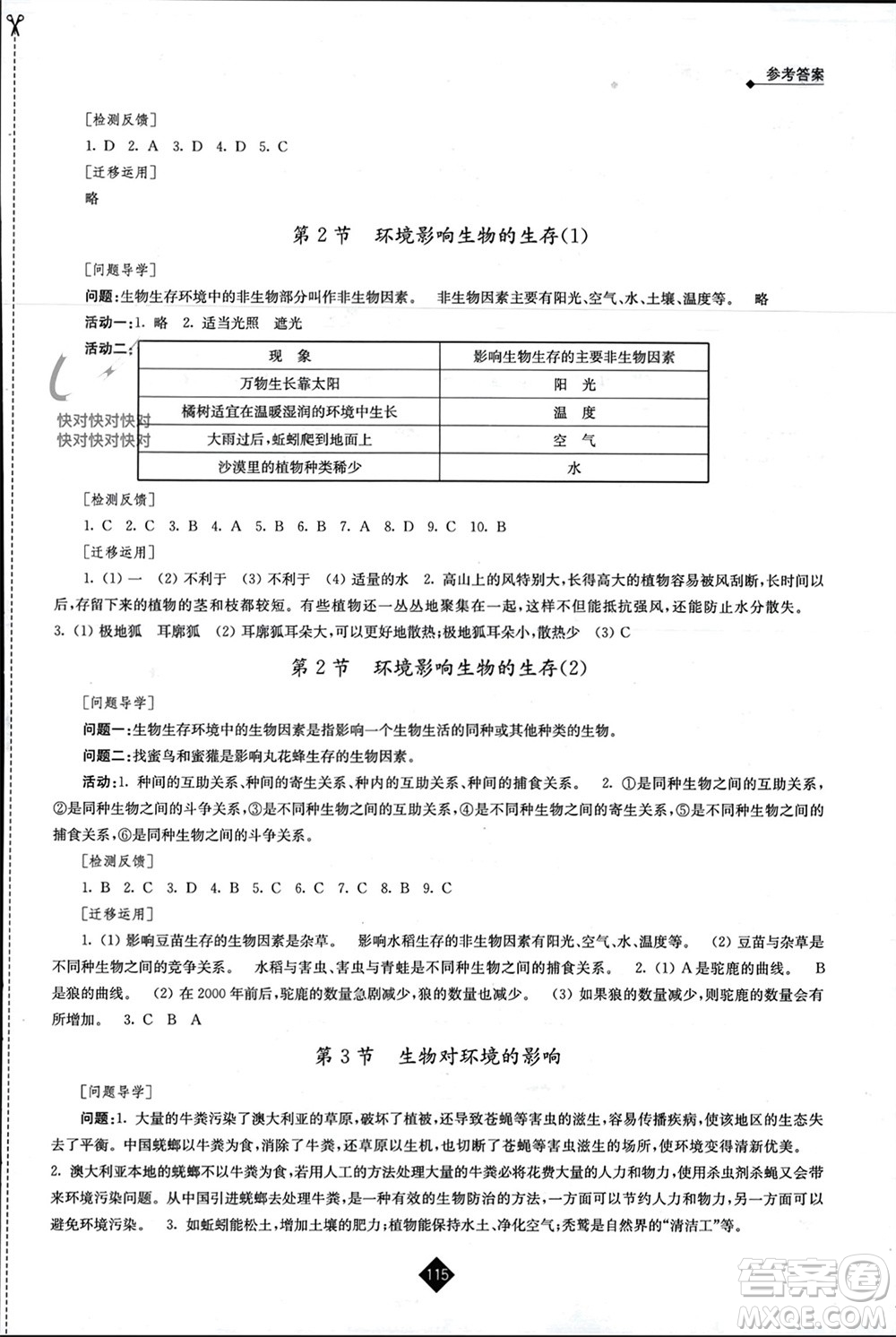 江蘇人民出版社2023年秋伴你學(xué)七年級(jí)生物上冊(cè)蘇科版參考答案
