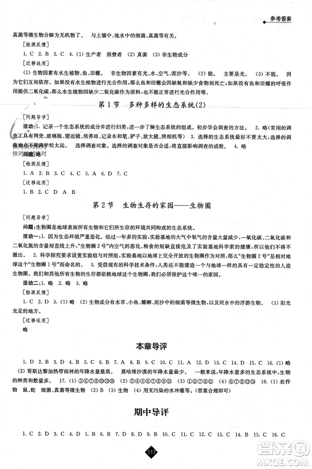 江蘇人民出版社2023年秋伴你學(xué)七年級(jí)生物上冊(cè)蘇科版參考答案