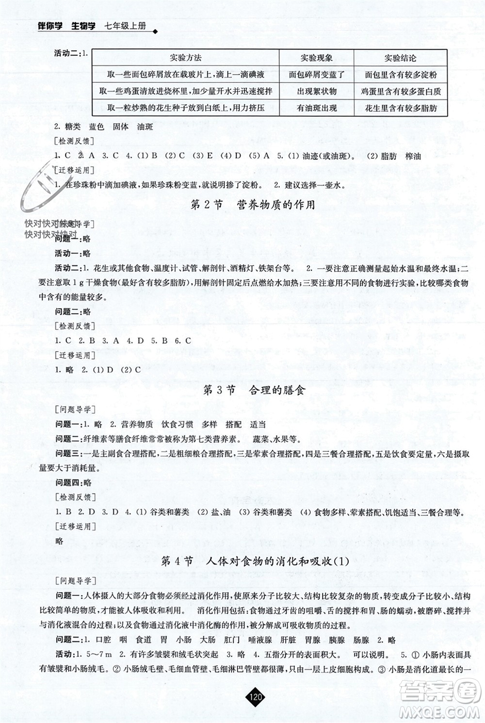 江蘇人民出版社2023年秋伴你學(xué)七年級(jí)生物上冊(cè)蘇科版參考答案