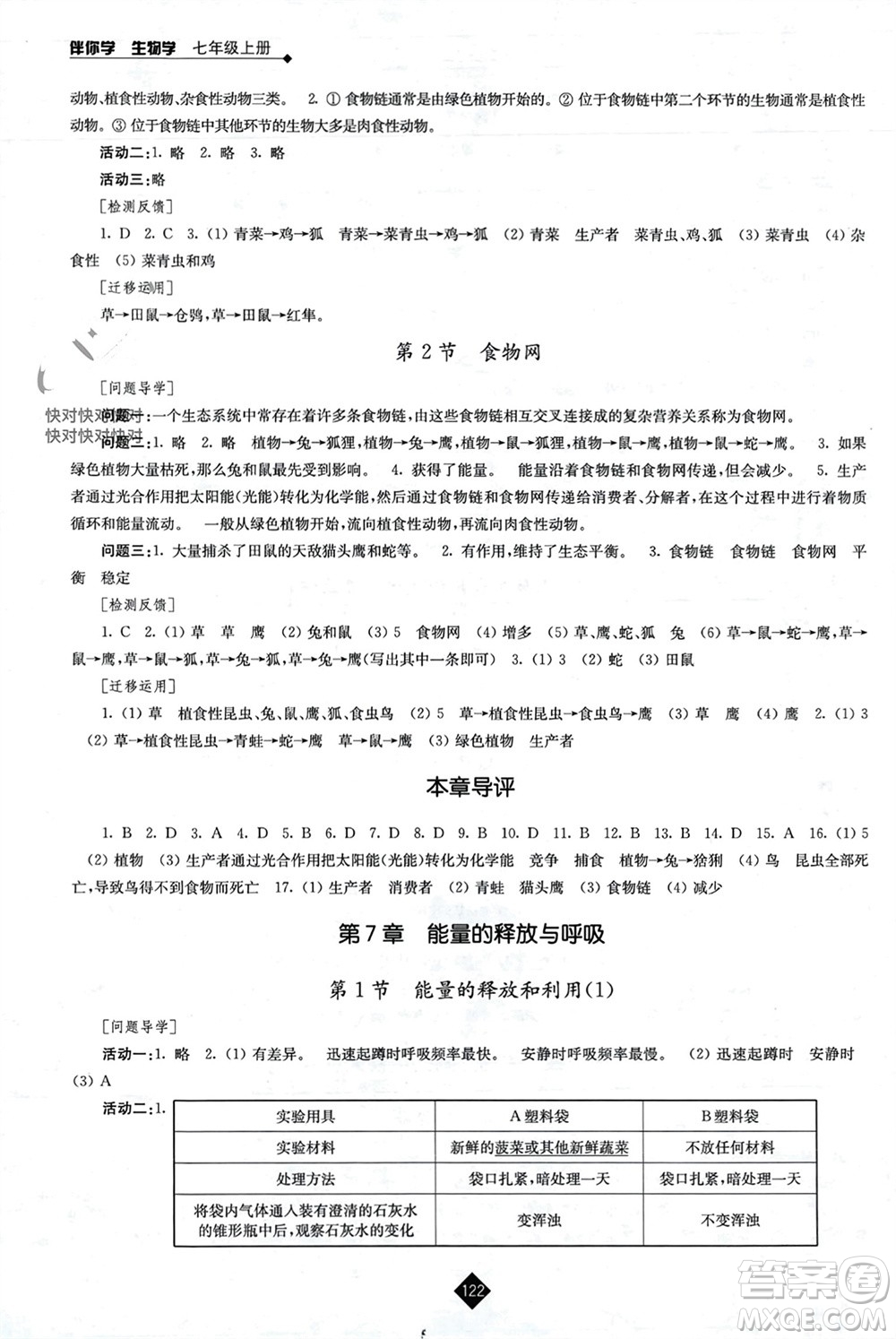 江蘇人民出版社2023年秋伴你學(xué)七年級(jí)生物上冊(cè)蘇科版參考答案