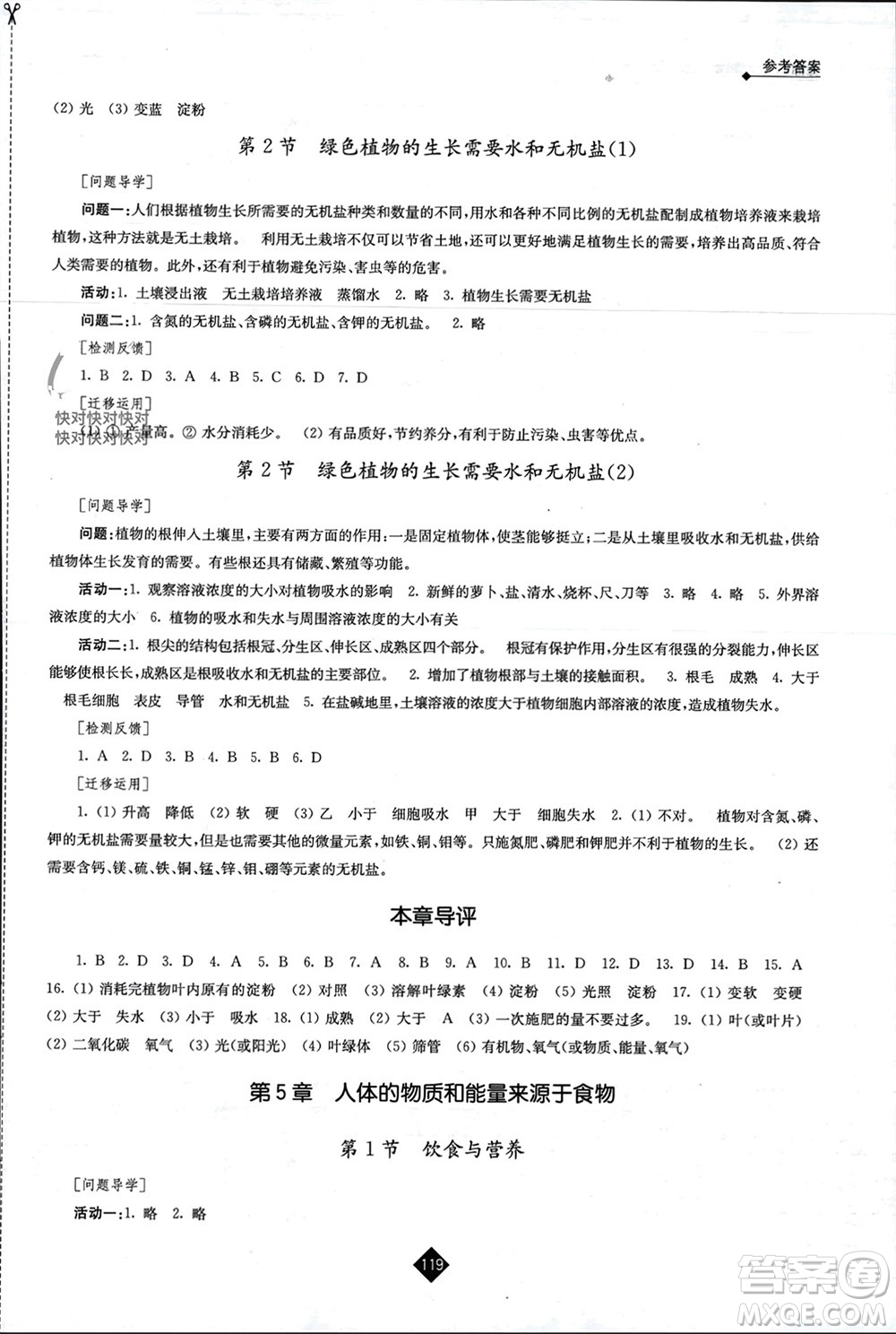 江蘇人民出版社2023年秋伴你學(xué)七年級(jí)生物上冊(cè)蘇科版參考答案