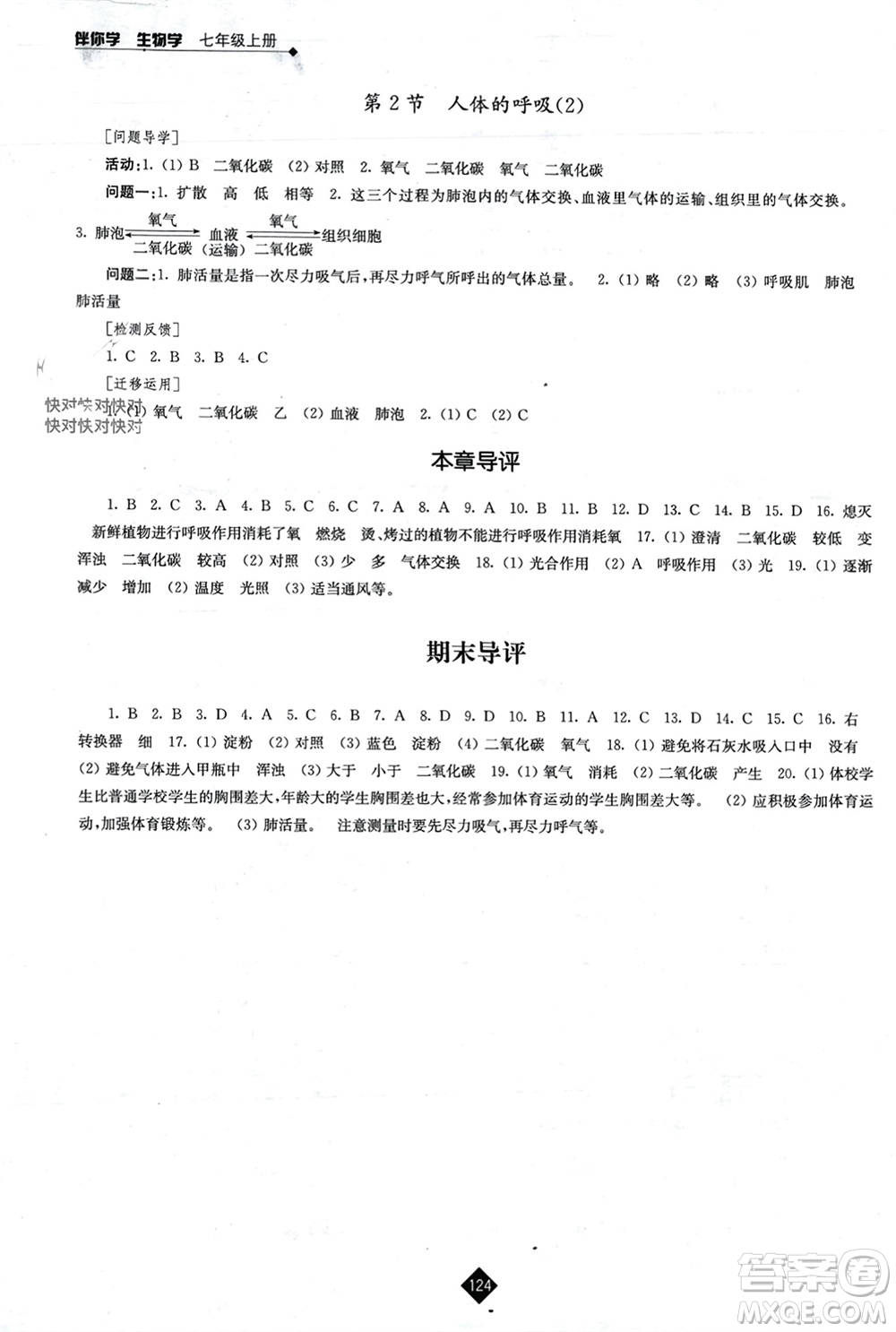 江蘇人民出版社2023年秋伴你學(xué)七年級(jí)生物上冊(cè)蘇科版參考答案