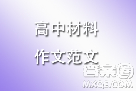 圖難于其易為大于其細(xì)材料作文800字 關(guān)于圖難于其易為大于其細(xì)的材料作文800字