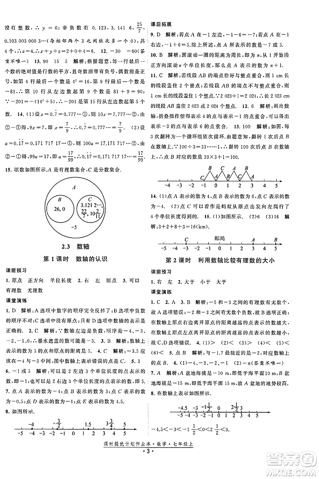 江蘇人民出版社2023年秋課時提優(yōu)計劃作業(yè)本七年級數(shù)學上冊蘇科版答案