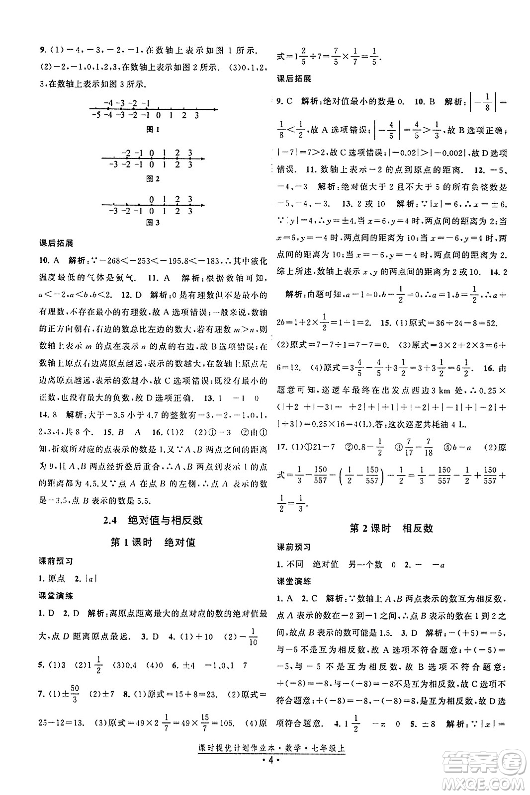江蘇人民出版社2023年秋課時提優(yōu)計劃作業(yè)本七年級數(shù)學上冊蘇科版答案