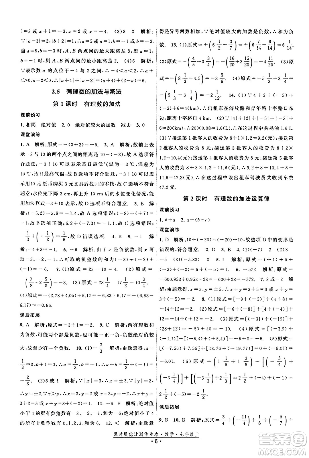 江蘇人民出版社2023年秋課時提優(yōu)計劃作業(yè)本七年級數(shù)學上冊蘇科版答案