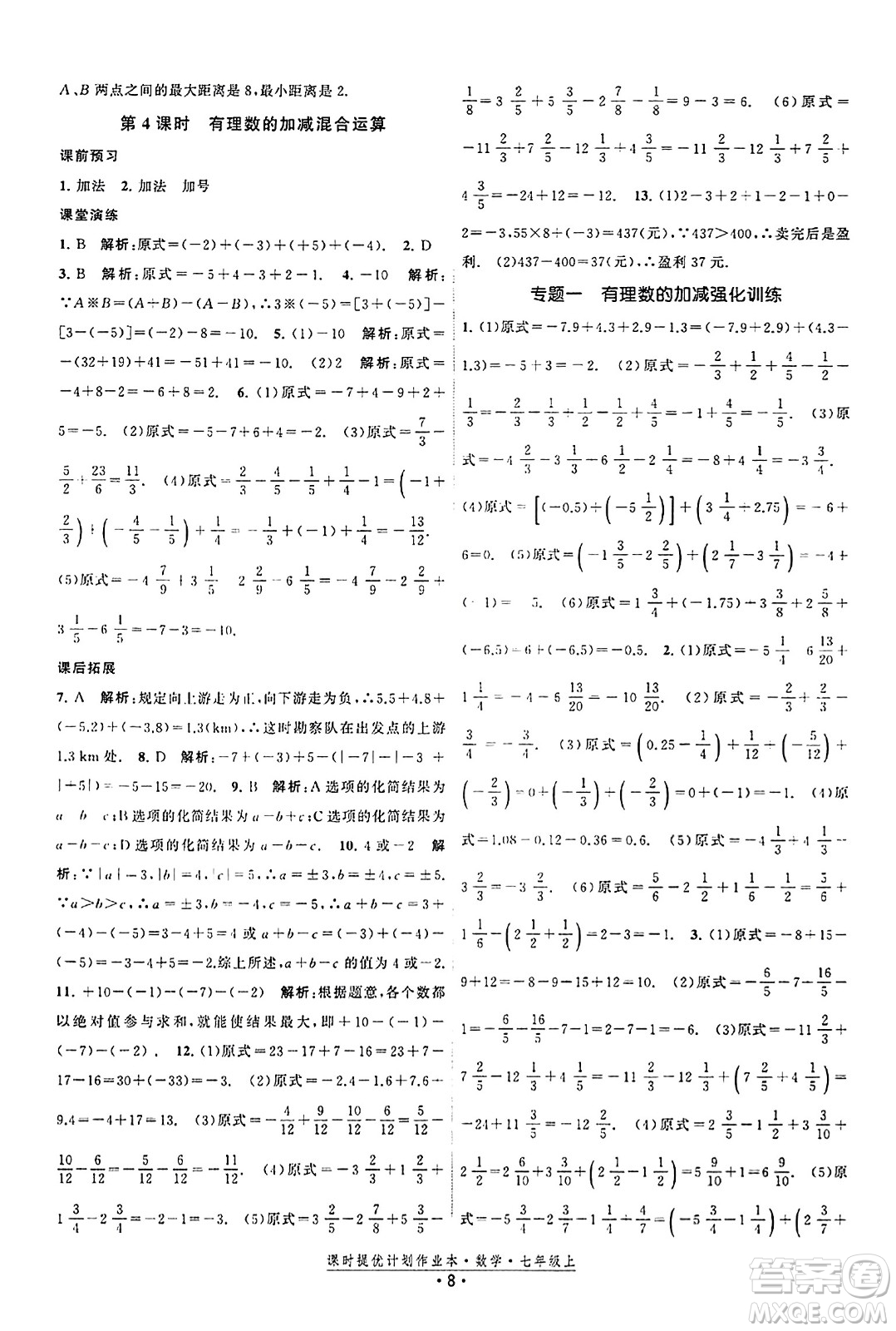 江蘇人民出版社2023年秋課時提優(yōu)計劃作業(yè)本七年級數(shù)學上冊蘇科版答案