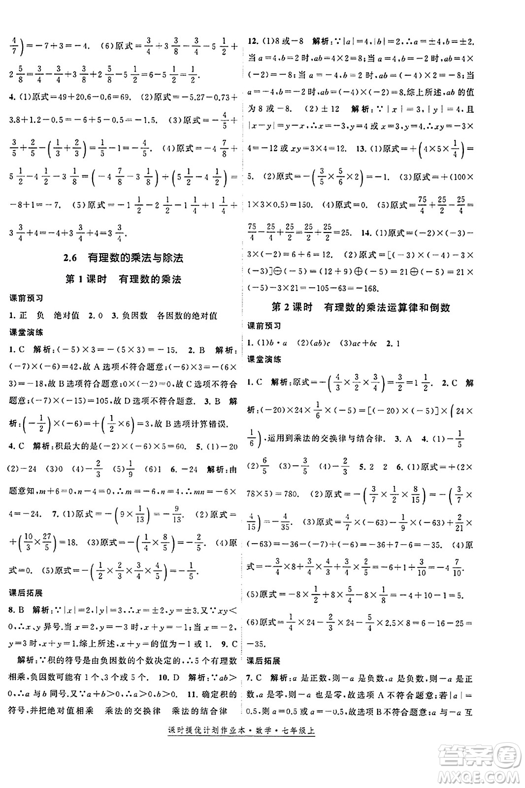 江蘇人民出版社2023年秋課時提優(yōu)計劃作業(yè)本七年級數(shù)學上冊蘇科版答案