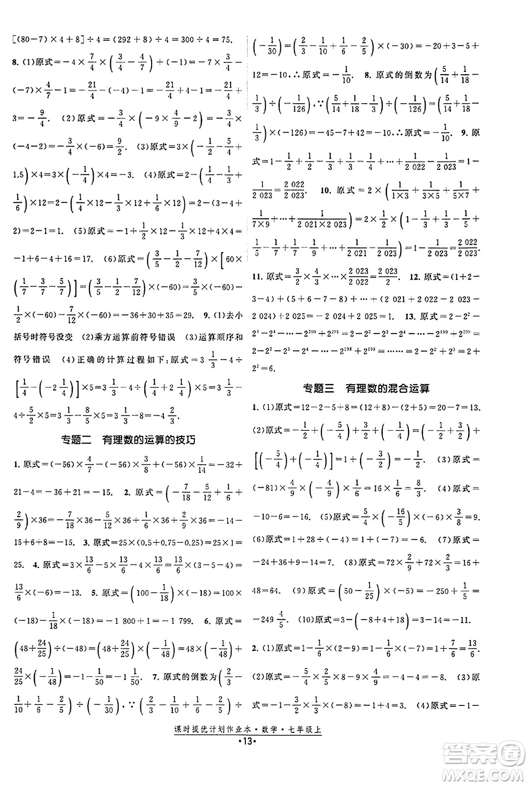 江蘇人民出版社2023年秋課時提優(yōu)計劃作業(yè)本七年級數(shù)學上冊蘇科版答案
