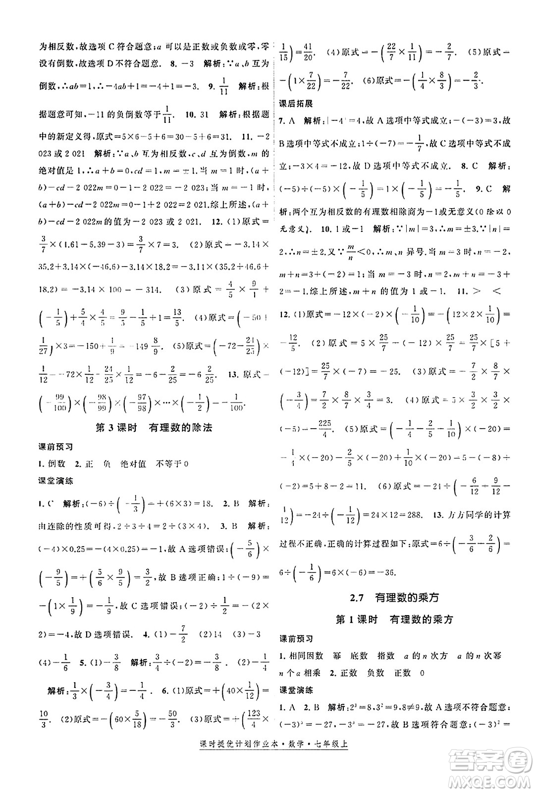 江蘇人民出版社2023年秋課時提優(yōu)計劃作業(yè)本七年級數(shù)學上冊蘇科版答案