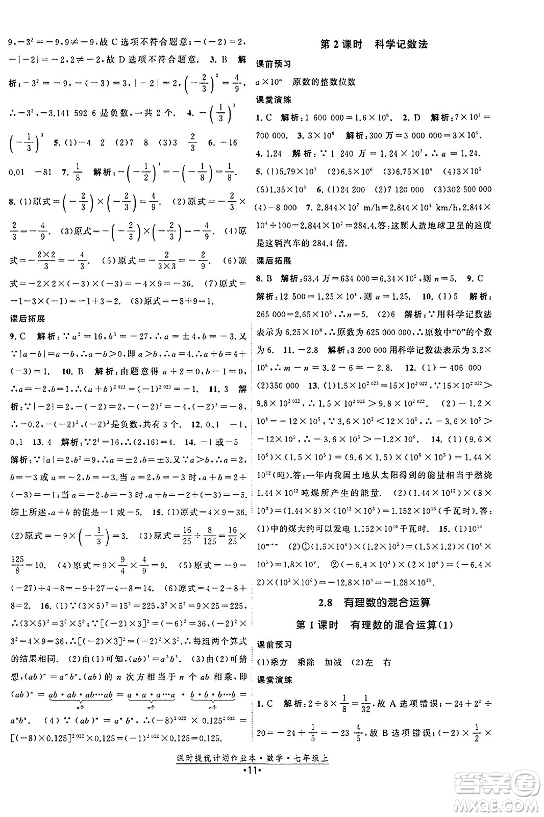 江蘇人民出版社2023年秋課時提優(yōu)計劃作業(yè)本七年級數(shù)學上冊蘇科版答案