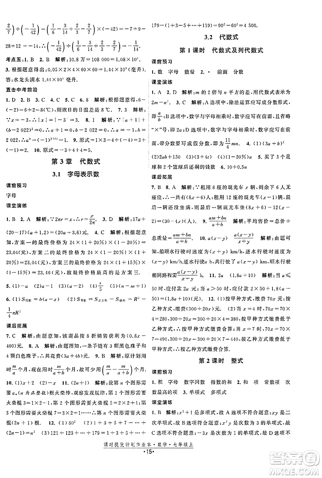 江蘇人民出版社2023年秋課時提優(yōu)計劃作業(yè)本七年級數(shù)學上冊蘇科版答案
