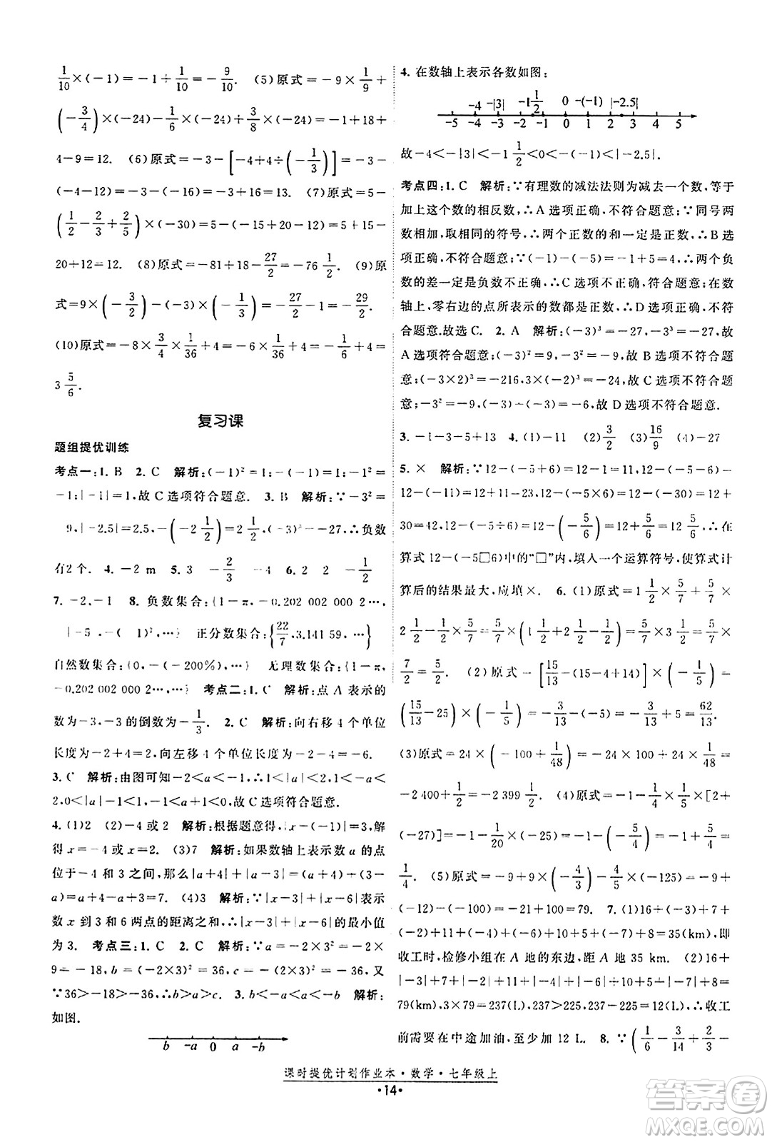 江蘇人民出版社2023年秋課時提優(yōu)計劃作業(yè)本七年級數(shù)學上冊蘇科版答案