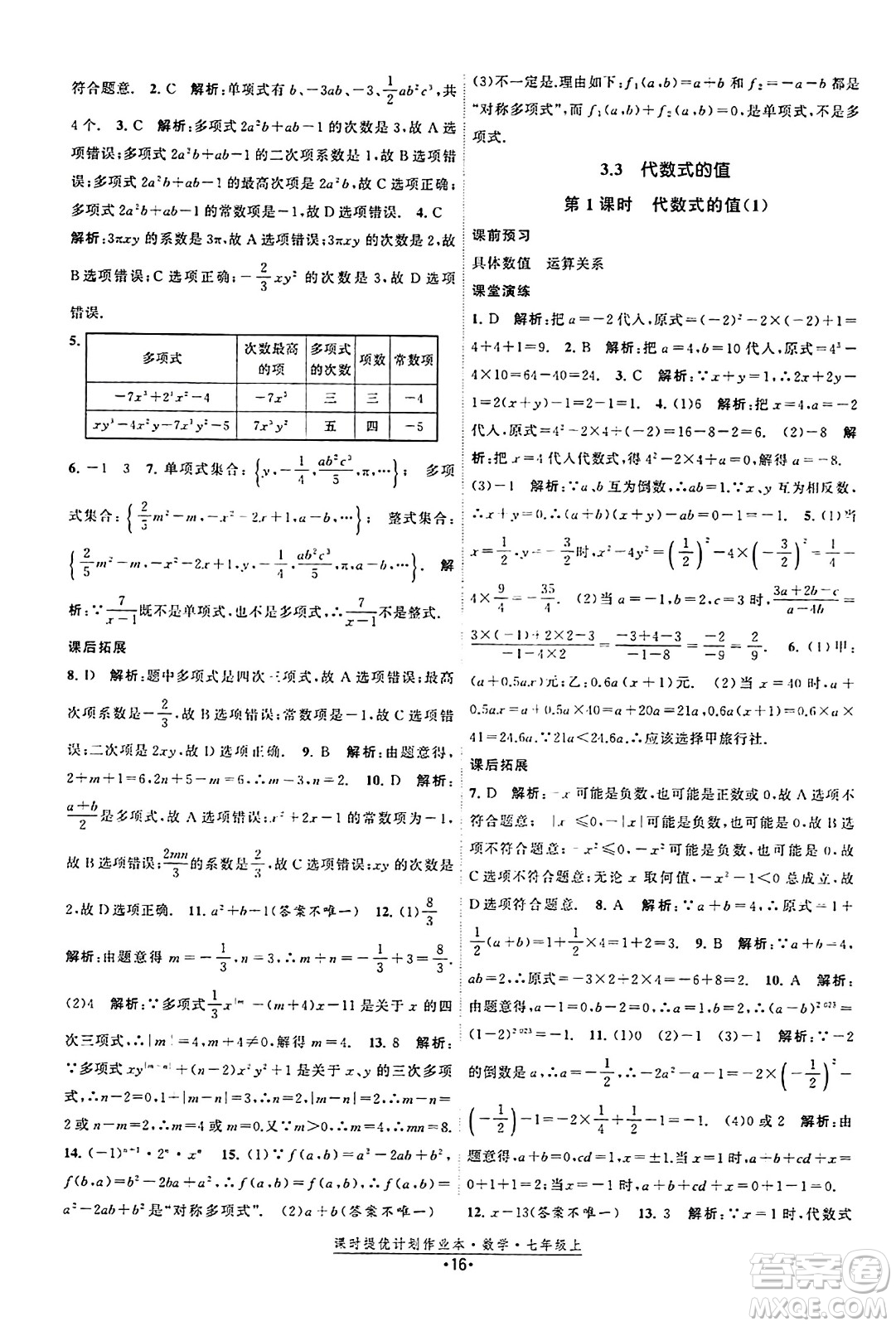 江蘇人民出版社2023年秋課時提優(yōu)計劃作業(yè)本七年級數(shù)學上冊蘇科版答案