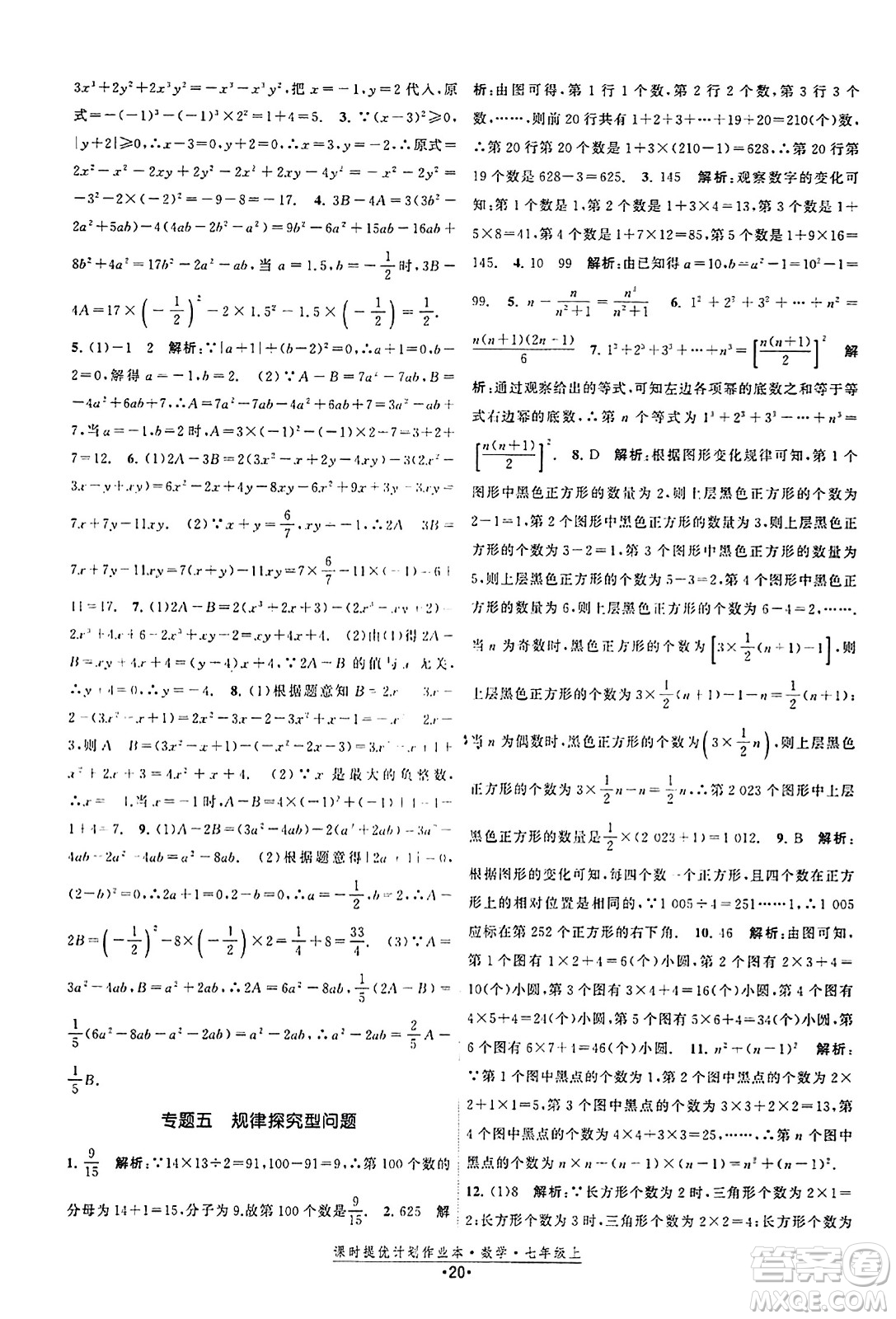 江蘇人民出版社2023年秋課時提優(yōu)計劃作業(yè)本七年級數(shù)學上冊蘇科版答案